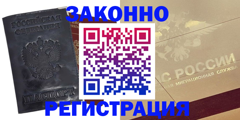 временная регистрация законно в Торжоке